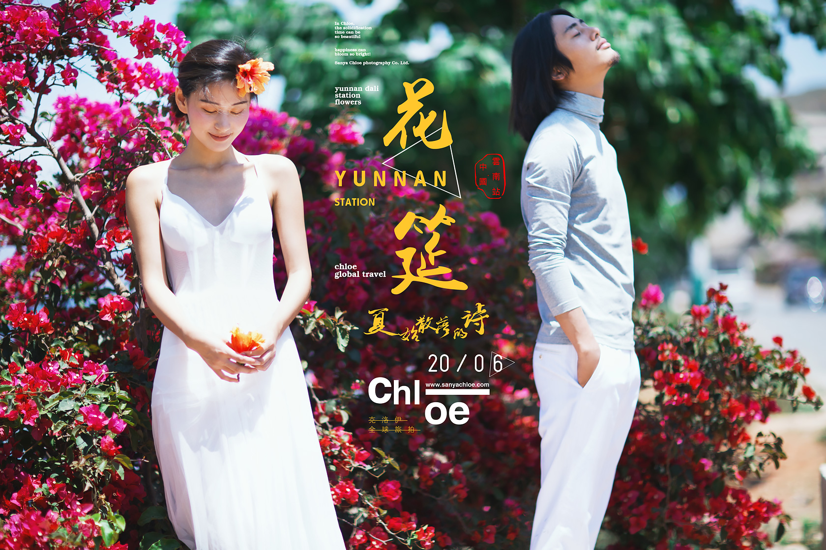 2016盛夏，克洛伊【花筵】來(lái)襲