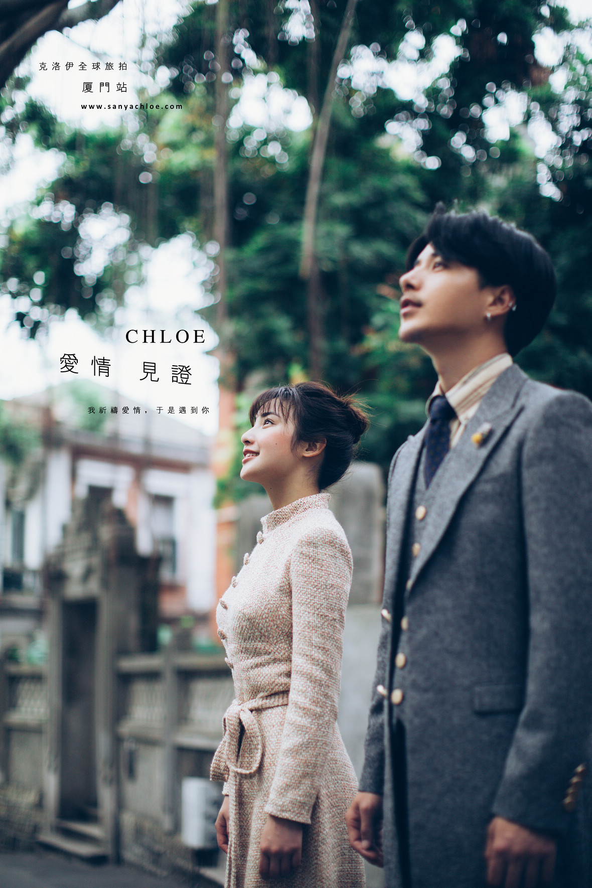 愛(ài)情見(jiàn)證