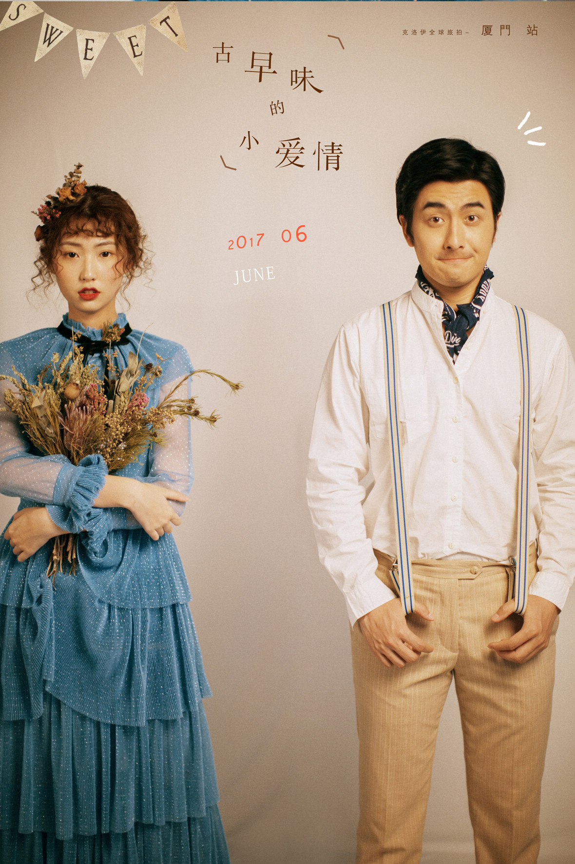 古早味的小愛情