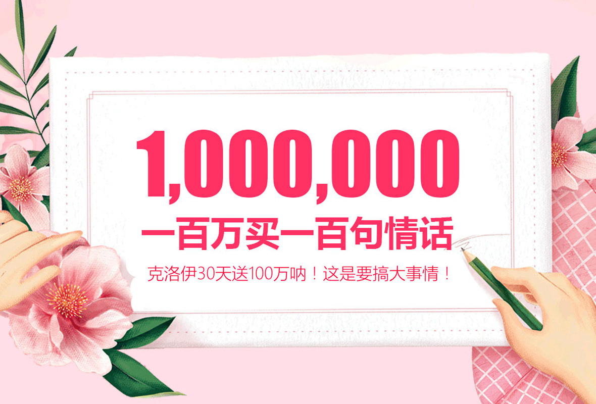 克洛伊斥資100萬征集100句動(dòng)人情話！