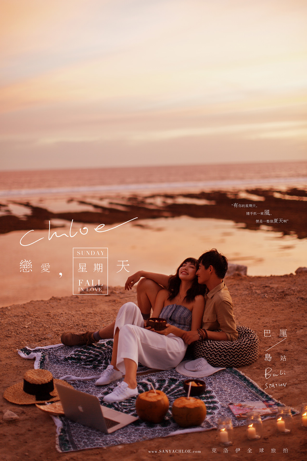 戀愛，星期天