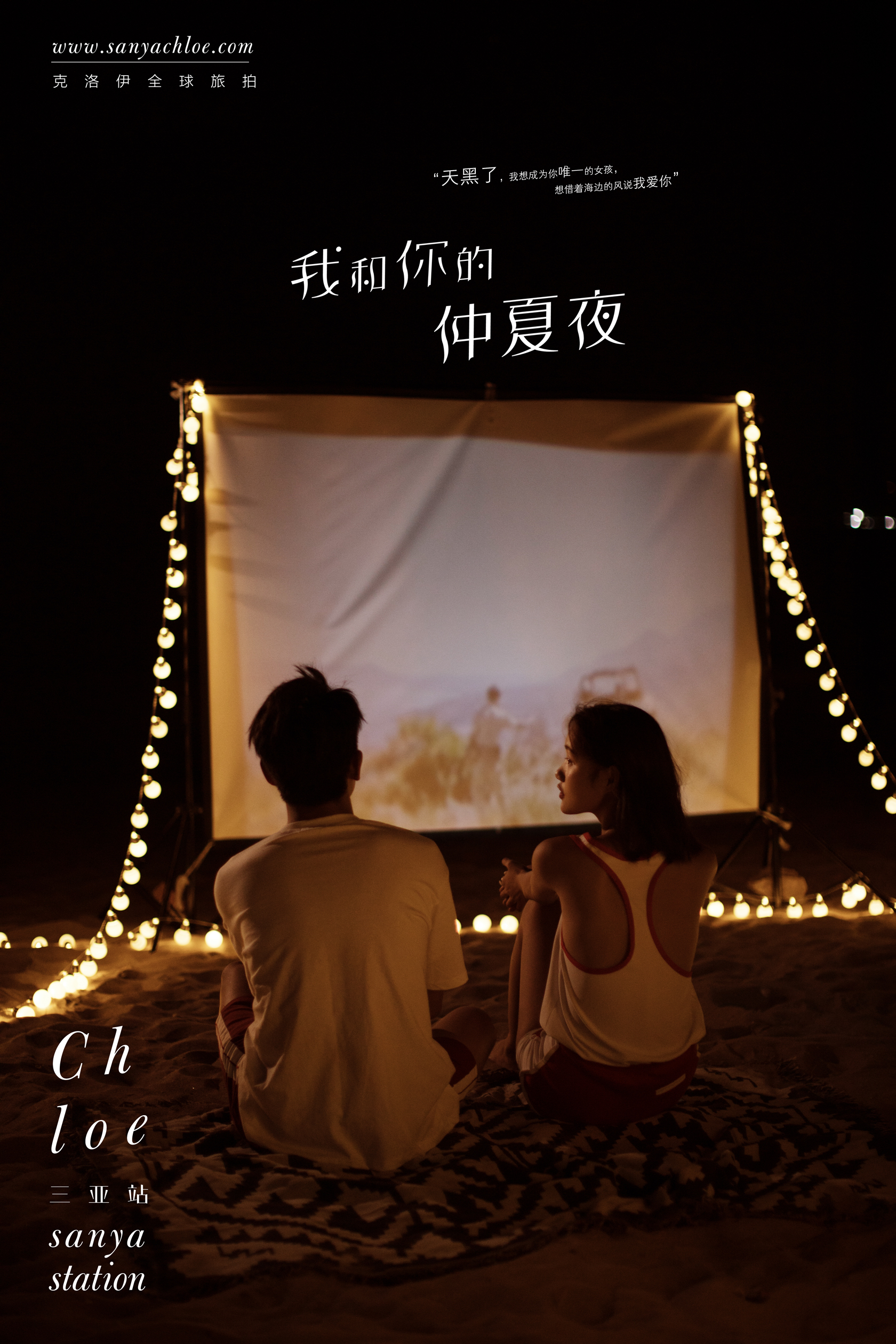 我和你的仲夏夜