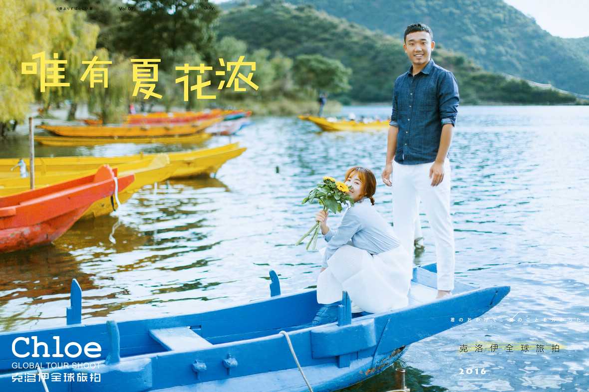 慢下來，去滬沽湖拍一組婚紗照
