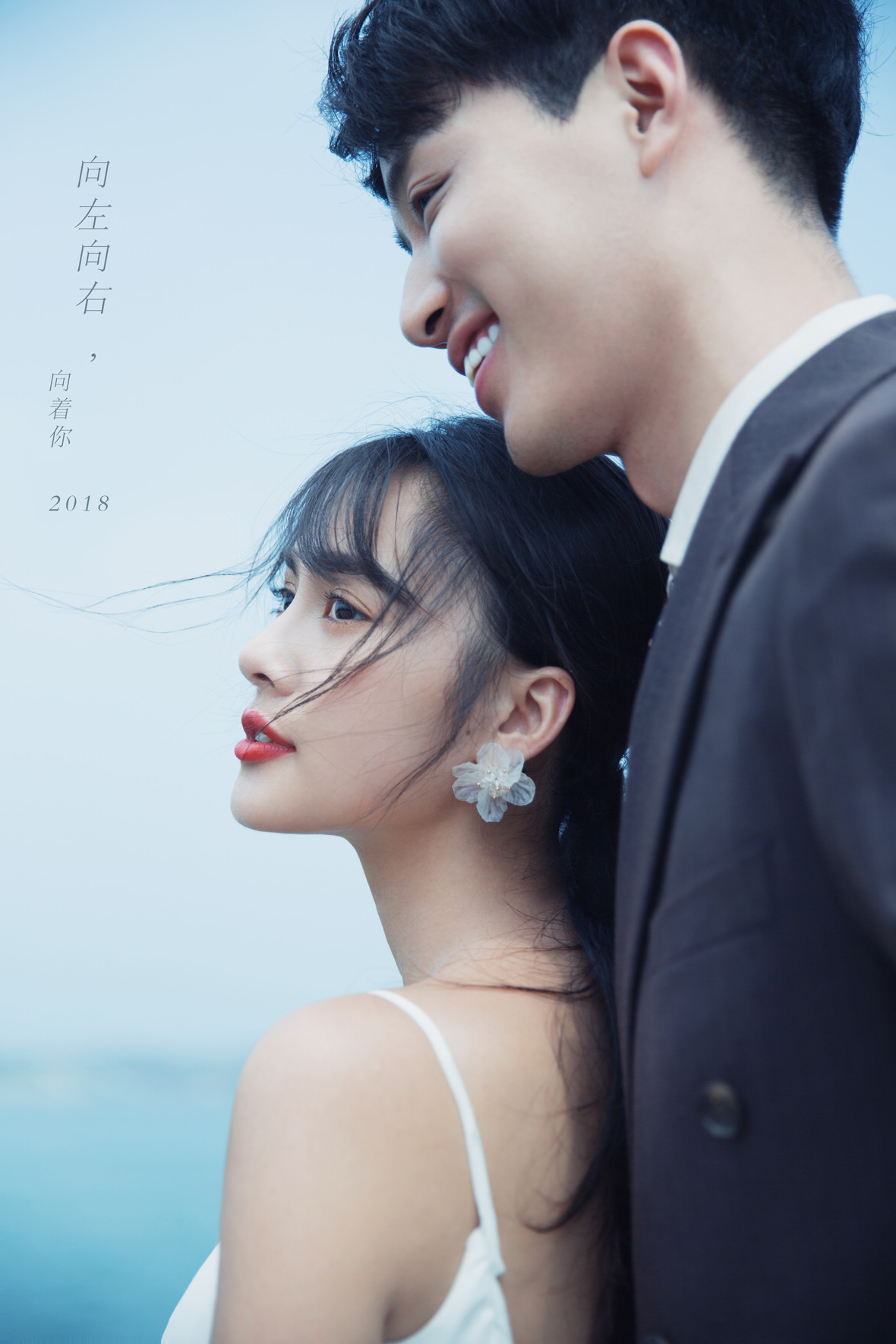 向左向右向著你