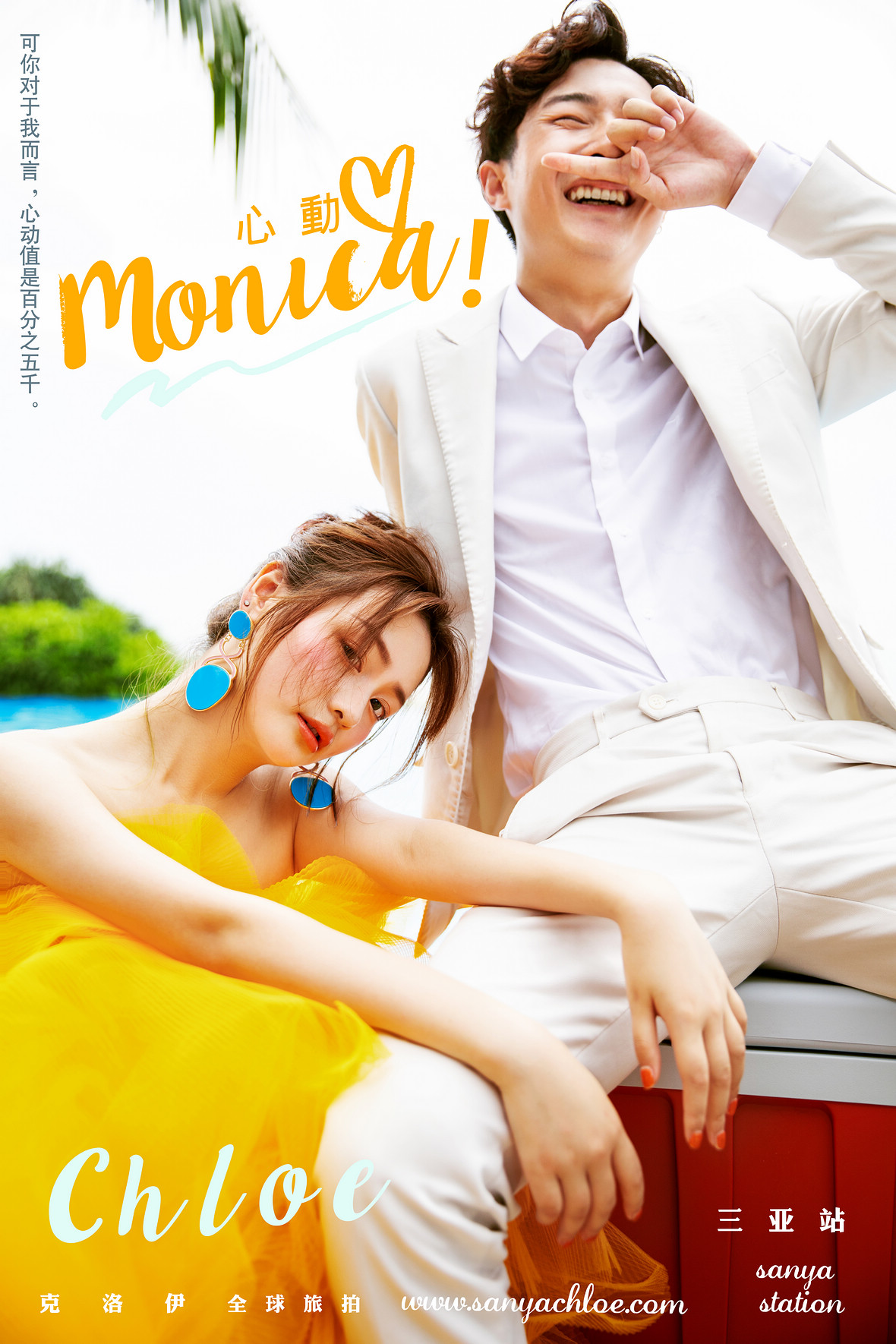 心動(dòng)Monica
