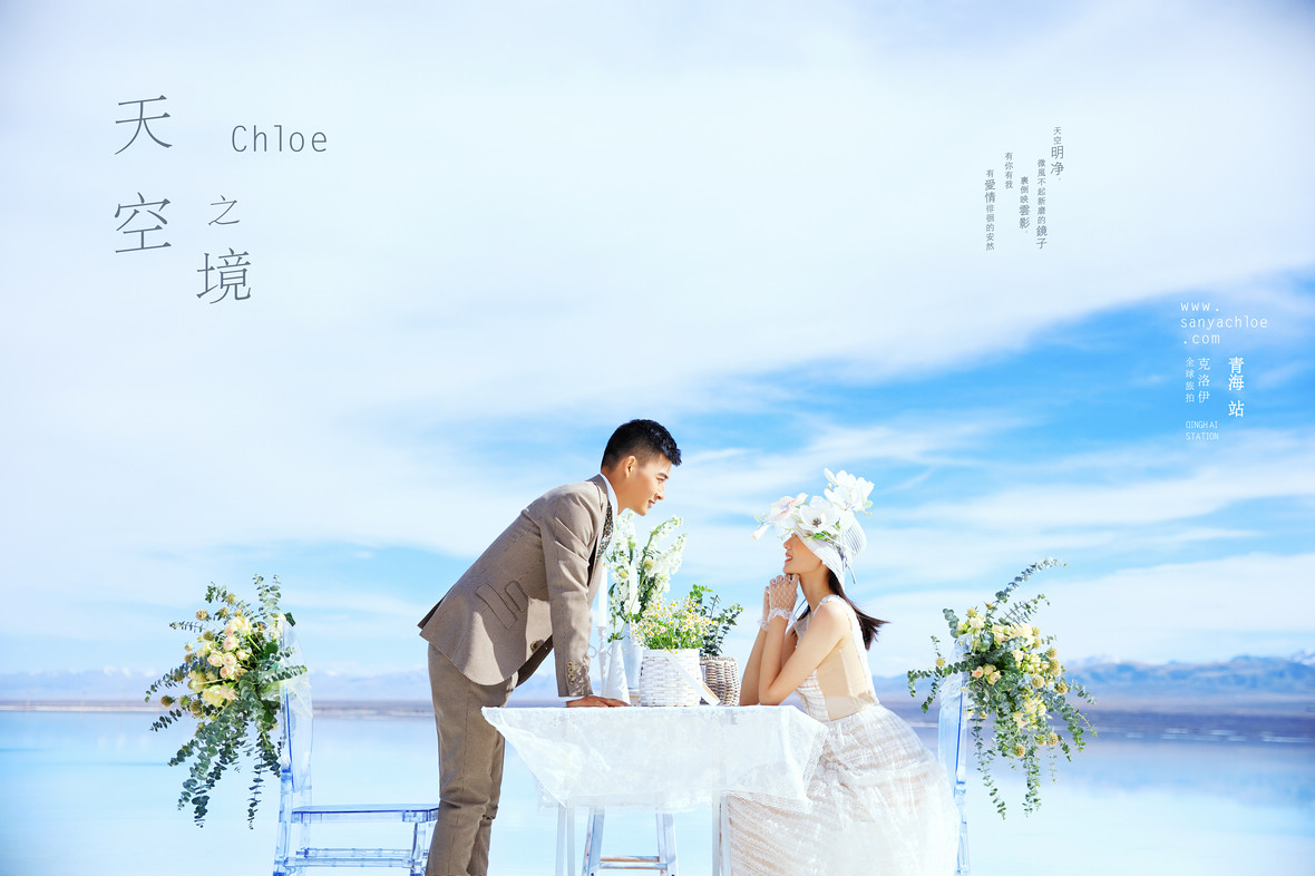 【揭秘克洛伊美學(xué)】八十四期 真實(shí)客戶揭秘天空之鏡主題婚紗照